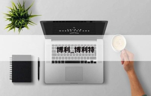 博利_博利特
