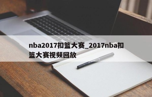 nba2017扣篮大赛_2017nba扣篮大赛视频回放