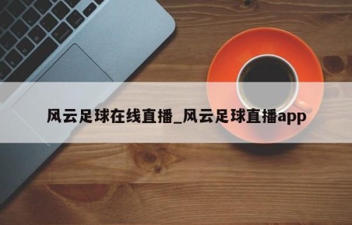 风云足球在线直播_风云足球直播app