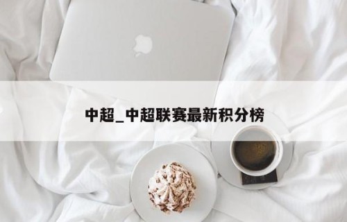 中超_中超联赛最新积分榜