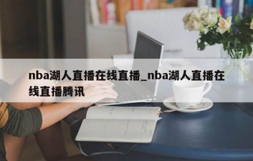 nba湖人直播在线直播_nba湖人直播在线直播腾讯
