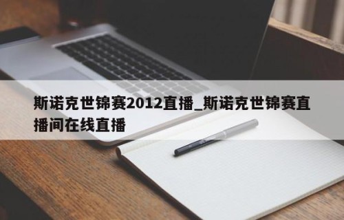 斯诺克世锦赛2012直播_斯诺克世锦赛直播间在线直播