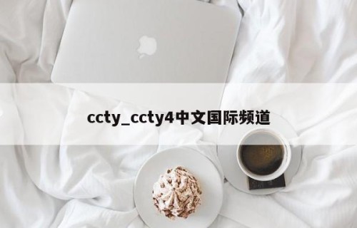 ccty_ccty4中文国际频道