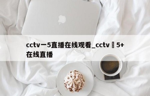 cctv一5直播在线观看_cctv–5+在线直播