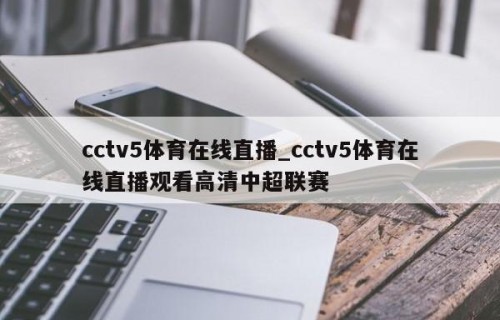 cctv5体育在线直播_cctv5体育在线直播观看高清中超联赛