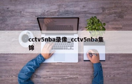 cctv5nba录像_cctv5nba集锦