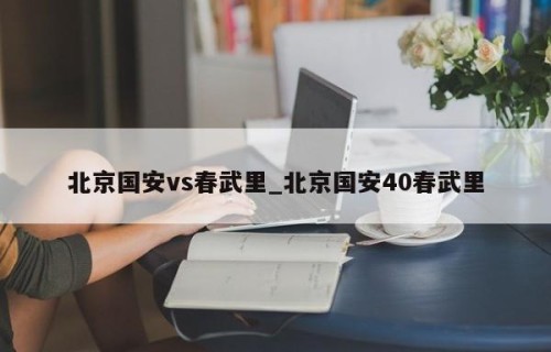 北京国安vs春武里_北京国安40春武里