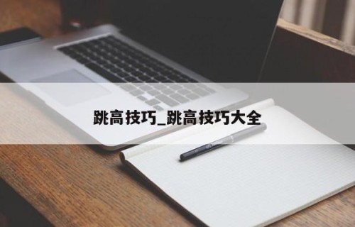跳高技巧_跳高技巧大全
