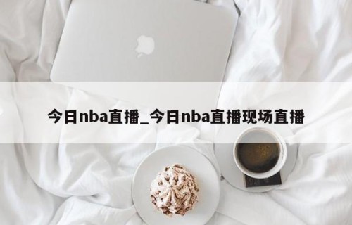今日nba直播_今日nba直播现场直播
