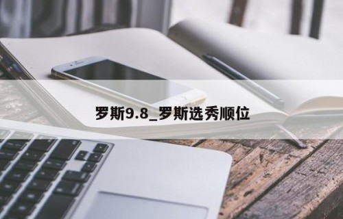 罗斯9.8_罗斯选秀顺位