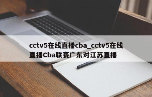 cctv5在线直播cba_cctv5在线直播Cba联赛广东对江苏直播