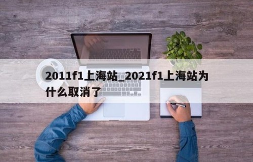 2011f1上海站_2021f1上海站为什么取消了