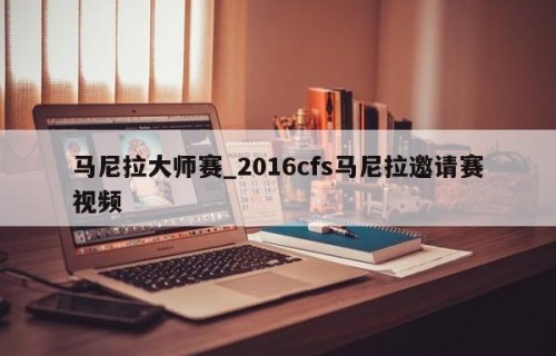 马尼拉大师赛_2016cfs马尼拉邀请赛视频