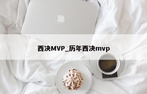 西决MVP_历年西决mvp