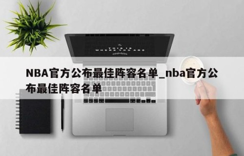 NBA官方公布最佳阵容名单_nba官方公布最佳阵容名单