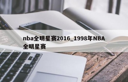 nba全明星赛2016_1998年NBA全明星赛