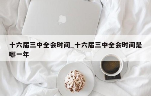 十六届三中全会时间_十六届三中全会时间是哪一年