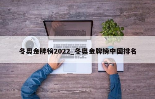 冬奥金牌榜2022_冬奥金牌榜中国排名
