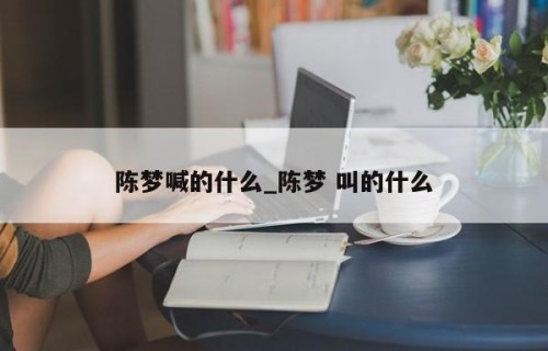 陈梦喊的什么_陈梦 叫的什么