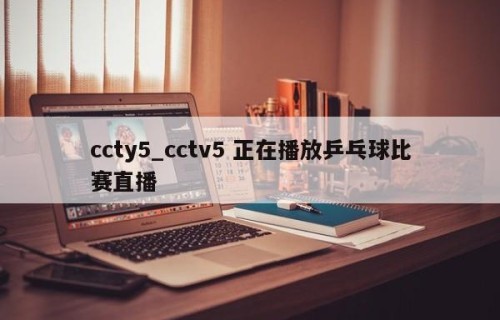 ccty5_cctv5 正在播放乒乓球比赛直播