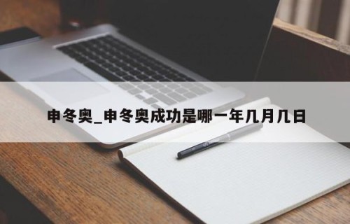 申冬奥_申冬奥成功是哪一年几月几日