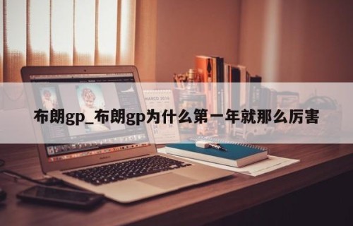 布朗gp_布朗gp为什么第一年就那么厉害