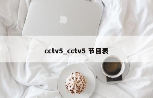 cctv5_cctv5 节目表