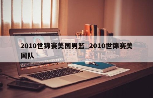 2010世锦赛美国男篮_2010世锦赛美国队