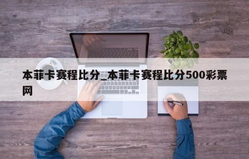 本菲卡赛程比分_本菲卡赛程比分500彩票网