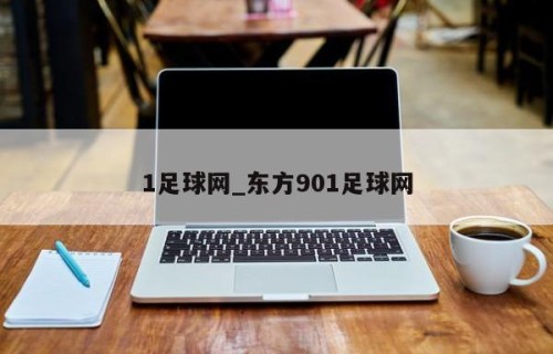 1足球网_东方901足球网