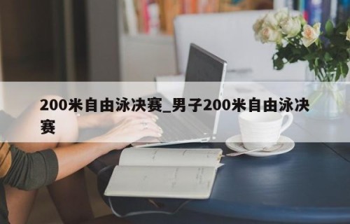 200米自由泳决赛_男子200米自由泳决赛
