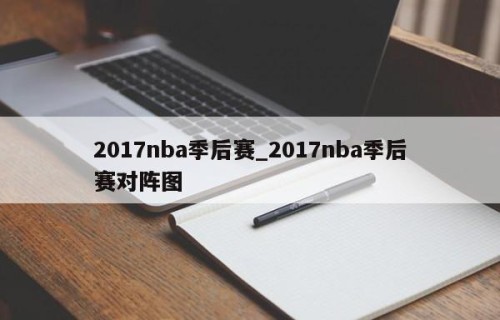 2017nba季后赛_2017nba季后赛对阵图