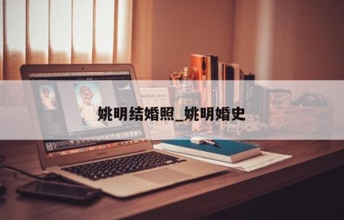 姚明结婚照_姚明婚史