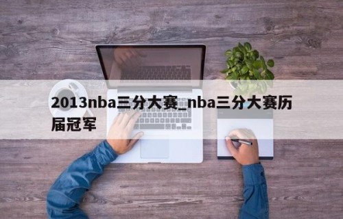 2013nba三分大赛_nba三分大赛历届冠军