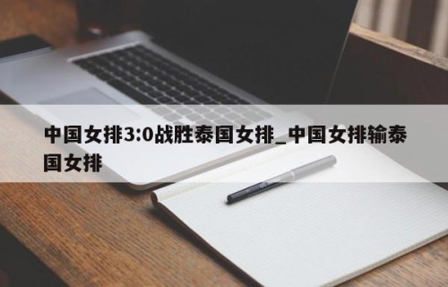 中国女排3:0战胜泰国女排_中国女排输泰国女排