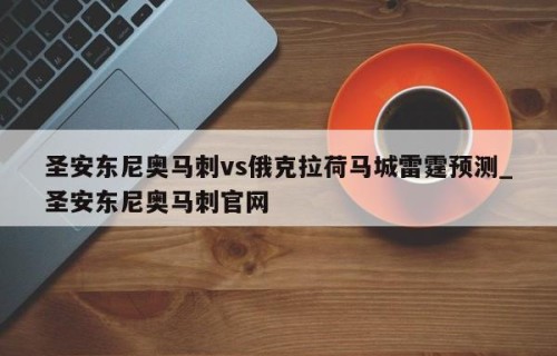 圣安东尼奥马刺vs俄克拉荷马城雷霆预测_圣安东尼奥马刺官网