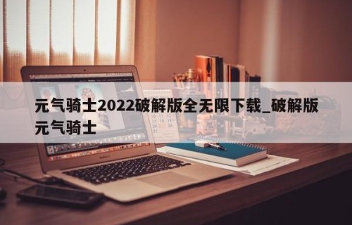 元气骑士2022破解版全无限下载_破解版元气骑士