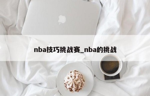 nba技巧挑战赛_nba的挑战