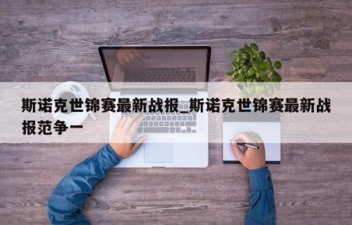 斯诺克世锦赛最新战报_斯诺克世锦赛最新战报范争一