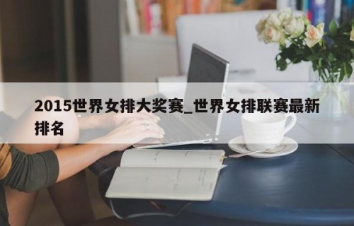 2015世界女排大奖赛_世界女排联赛最新排名