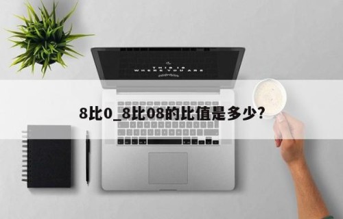 8比0_8比08的比值是多少?