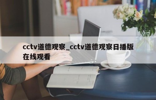 cctv道德观察_cctv道德观察日播版在线观看