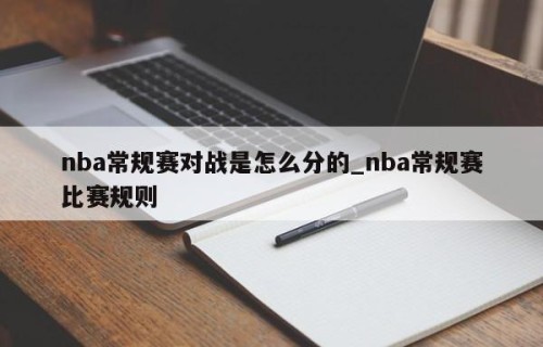 nba常规赛对战是怎么分的_nba常规赛比赛规则