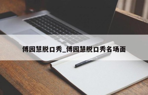 傅园慧脱口秀_傅园慧脱口秀名场面