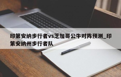 印第安纳步行者vs芝加哥公牛对阵预测_印第安纳州步行者队
