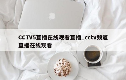 CCTV5直播在线观看直播_cctv频道直播在线观看