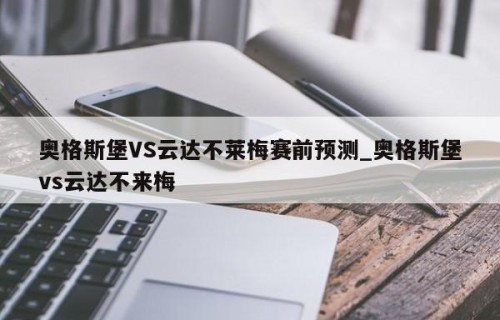 奥格斯堡VS云达不莱梅赛前预测_奥格斯堡vs云达不来梅