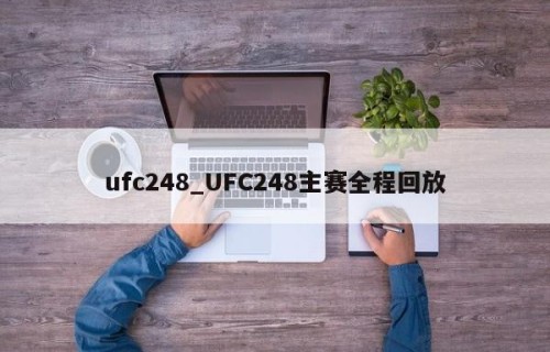 ufc248_UFC248主赛全程回放