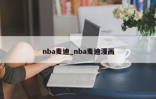 nba麦迪_nba麦迪漫画