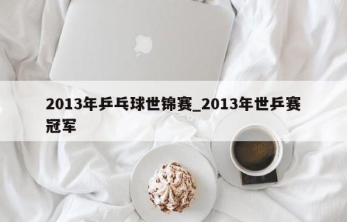 2013年乒乓球世锦赛_2013年世乒赛冠军